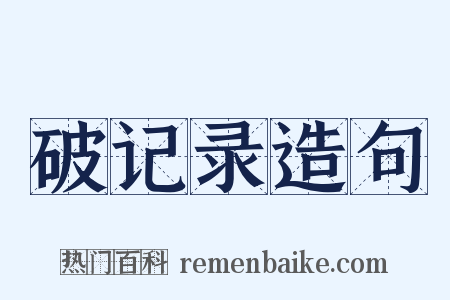 破记录造句是什么意思的图片